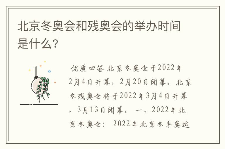 北京冬奥会和残奥会的举办时间是什么?