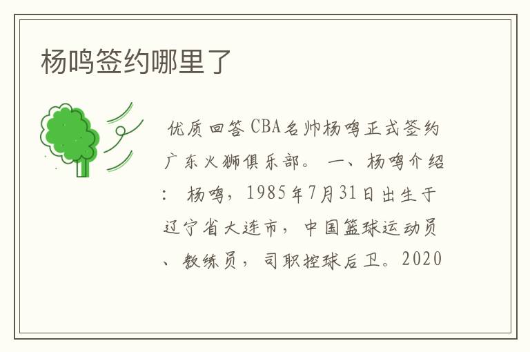 杨鸣签约哪里了