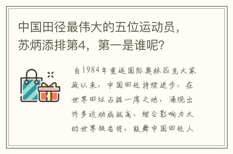 中国田径最伟大的五位运动员,苏炳添排第4,第一是谁呢?