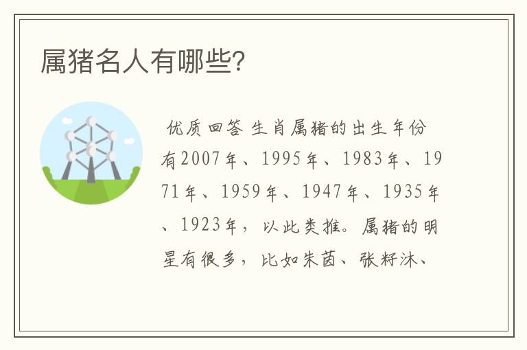 属猪名人有哪些?