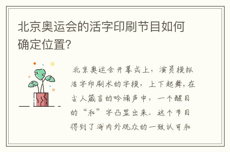 北京奥运会的活字印刷节目如何确定位置?