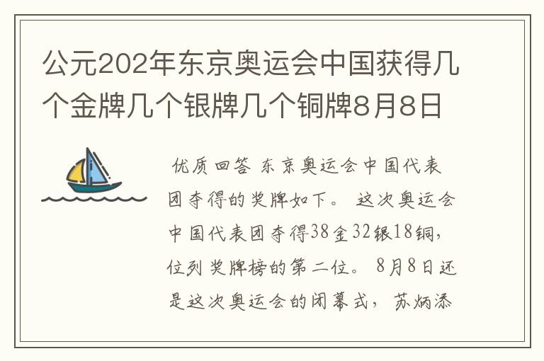 公元202年东京奥运会中国获得几个金牌几个银牌几个铜牌8月8日截止?