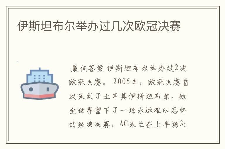 伊斯坦布尔举办过几次欧冠决赛
