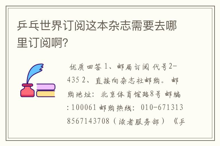 乒乓世界订阅这本杂志需要去哪里订阅啊?