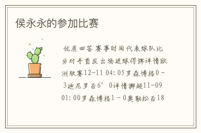 侯永永的参加比赛