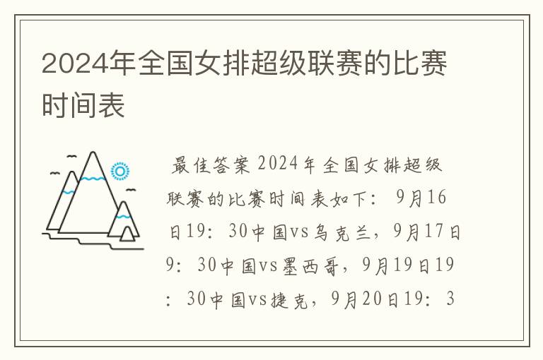 2024年全国女排超级联赛的比赛时间表