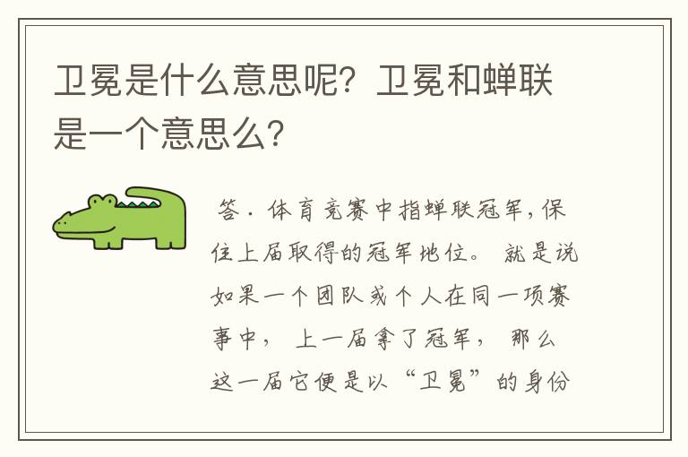 卫冕是什么意思呢？卫冕和蝉联是一个意思么？