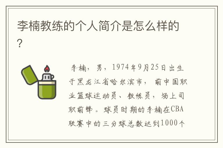 李楠教练的个人简介是怎么样的?