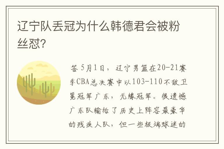 辽宁队丢冠为什么韩德君会被粉丝怼?