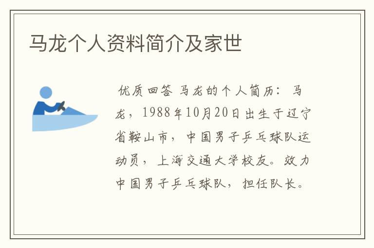 马龙个人资料简介及家世