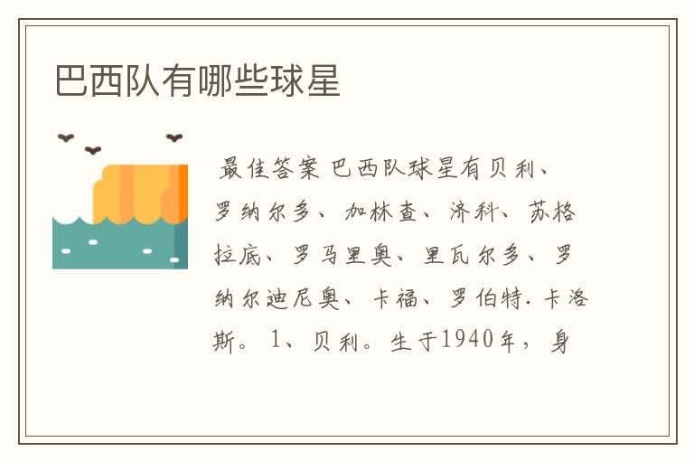 巴西队有哪些球星