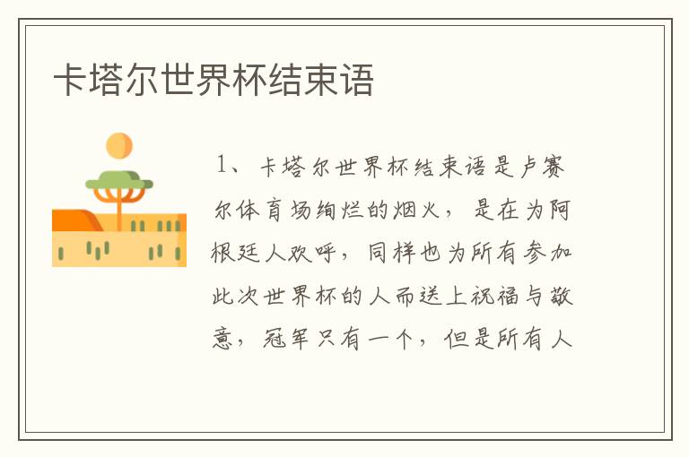 卡塔尔世界杯结束语