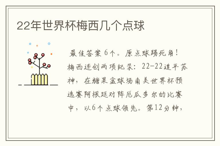 22年世界杯梅西几个点球