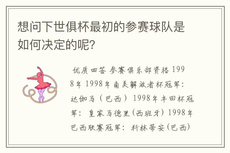 想问下世俱杯最初的参赛球队是如何决定的呢？