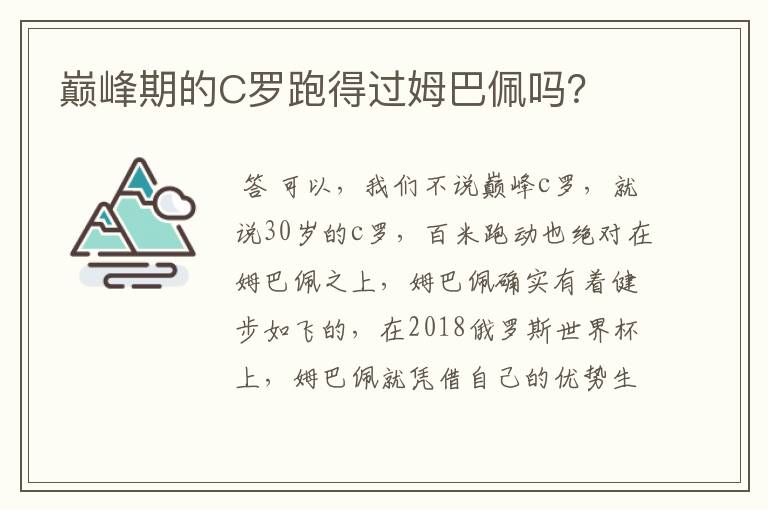 巅峰期的C罗跑得过姆巴佩吗?