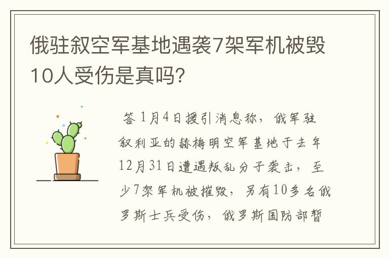 俄驻叙空军基地遇袭7架军机被毁10人受伤是真吗?