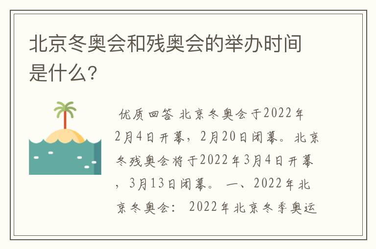 北京冬奥会和残奥会的举办时间是什么?
