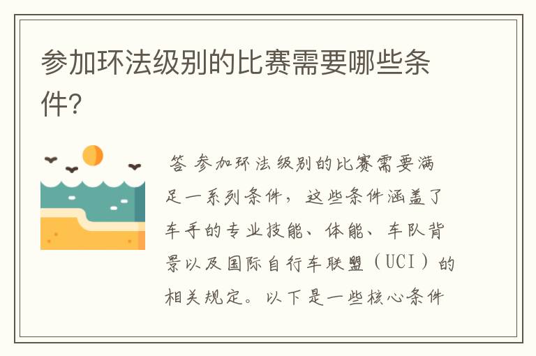 参加环法级别的比赛需要哪些条件?