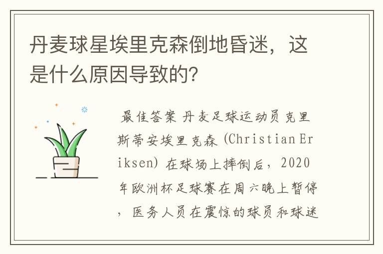 丹麦球星埃里克森倒地昏迷,这是什么原因导致的?