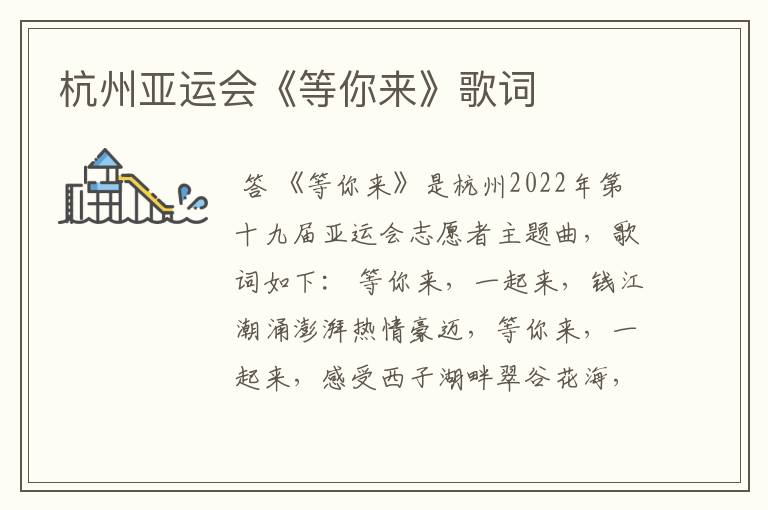 杭州亚运会《等你来》歌词