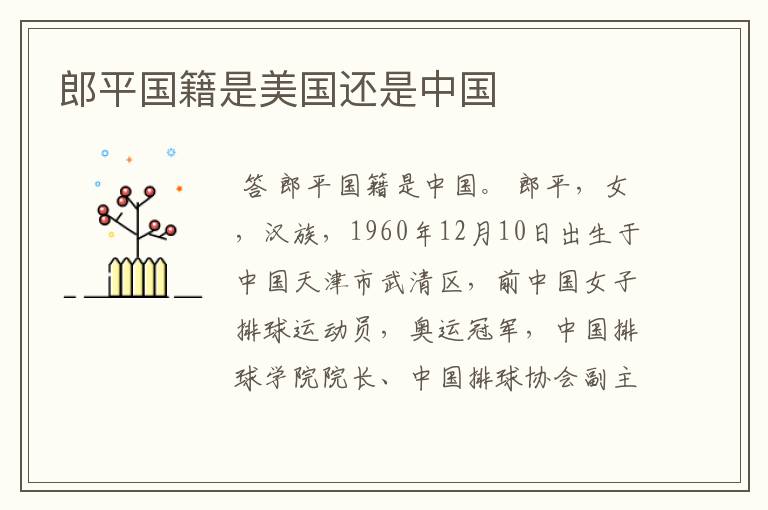 郎平国籍是美国还是中国