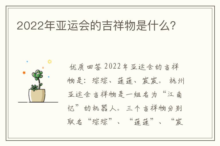 2022年亚运会的吉祥物是什么?