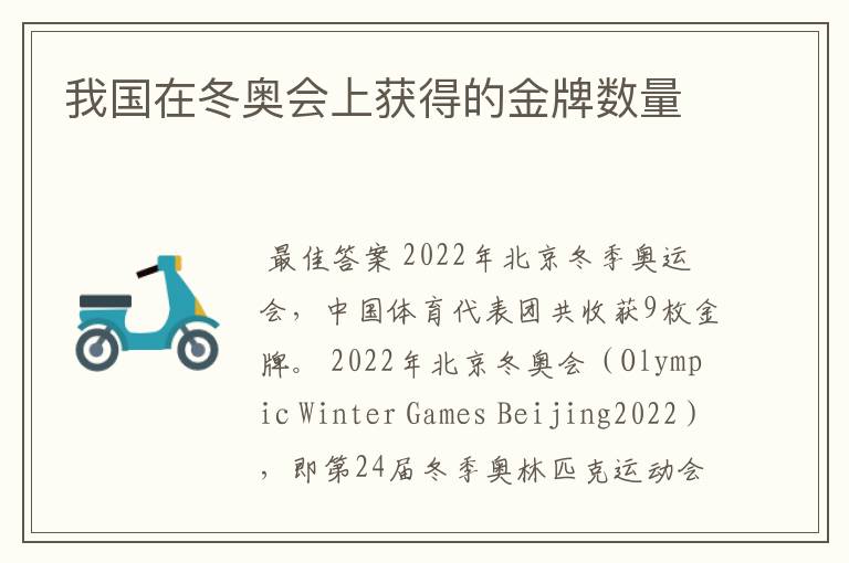 我国在冬奥会上获得的金牌数量