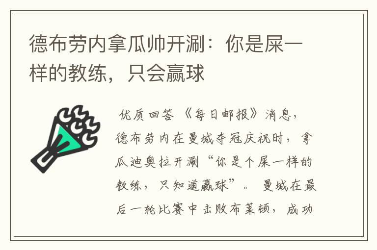 德布劳内拿瓜帅开涮:你是屎一样的教练,只会赢球