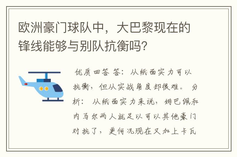 欧洲豪门球队中,大巴黎现在的锋线能够与别队抗衡吗?