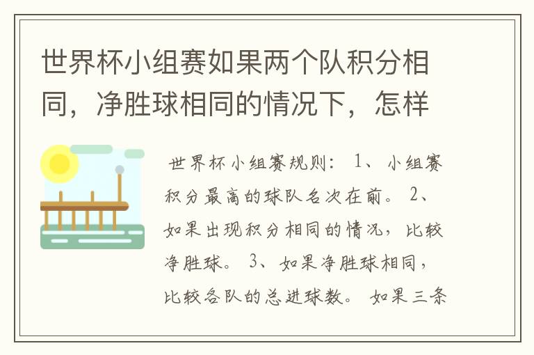 世界杯小组赛如果两个队积分相同,净胜球相同的情况下,怎样选出头名?