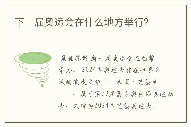 下一届奥运会在什么地方举行?