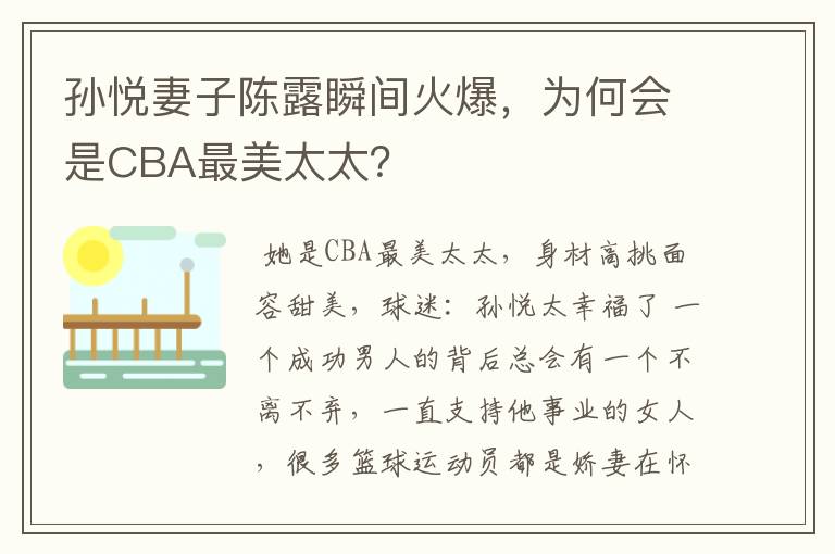 孙悦妻子陈露瞬间火爆,为何会是CBA最美太太?