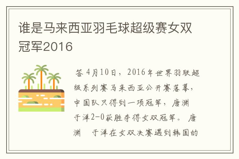 谁是马来西亚羽毛球超级赛女双冠军2016