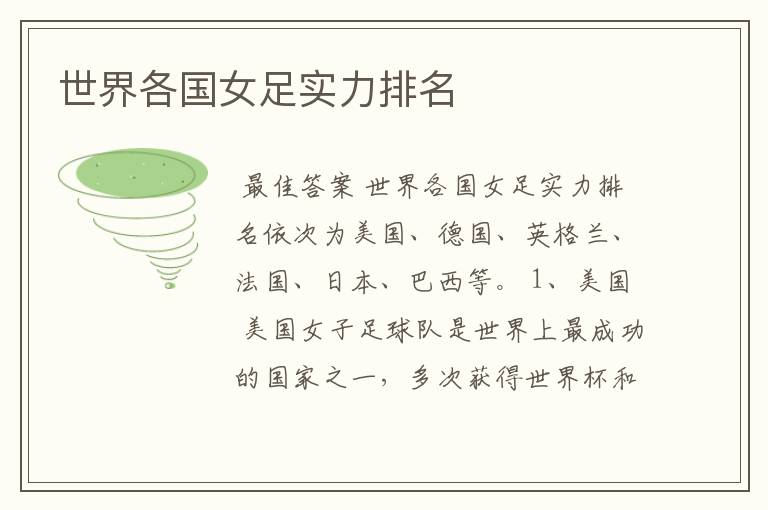 世界各国女足实力排名