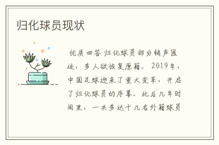 归化球员现状