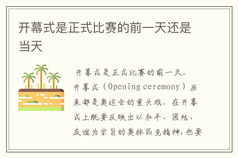 开幕式是正式比赛的前一天还是当天
