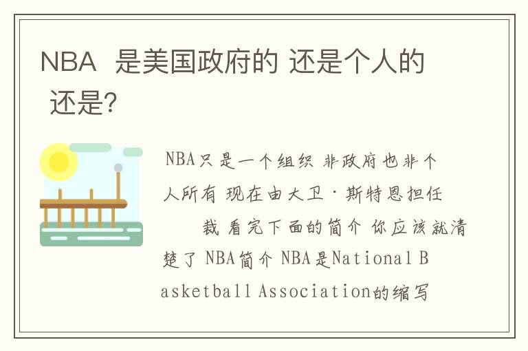 NBA 是美国政府的 还是个人的 还是?