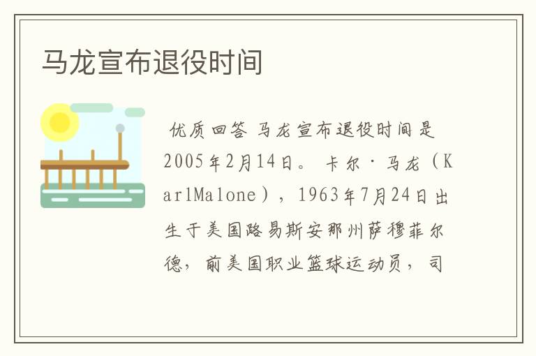 马龙宣布退役时间