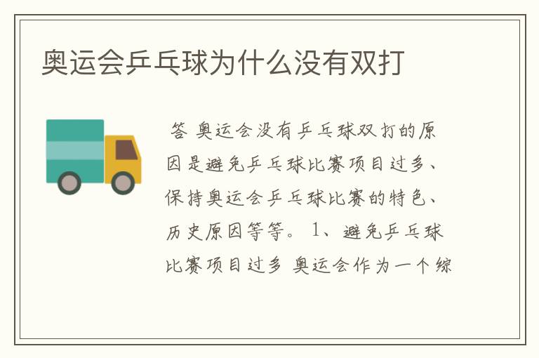 奥运会乒乓球为什么没有双打