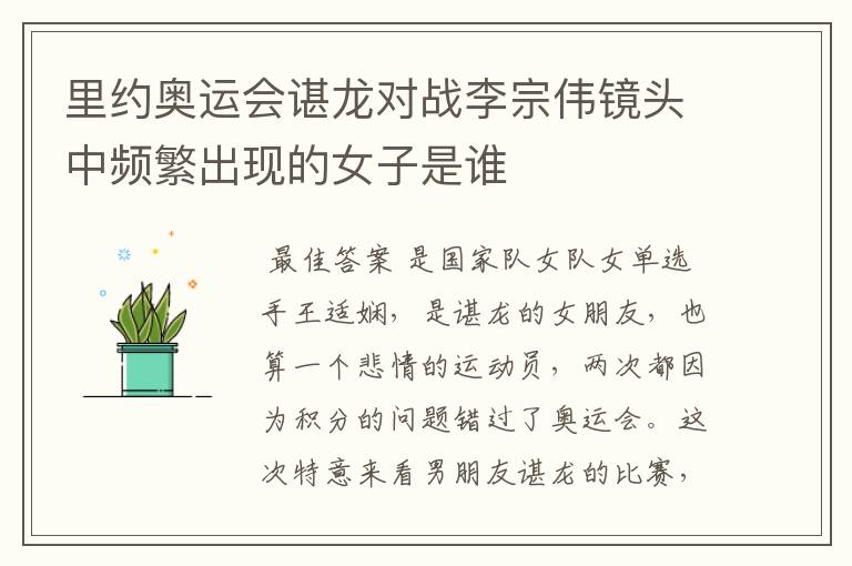 里约奥运会谌龙对战李宗伟镜头中频繁出现的女子是谁