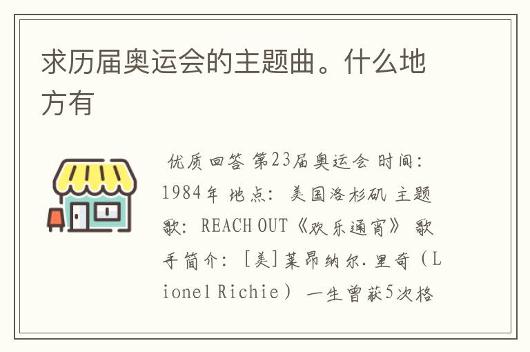 求历届奥运会的主题曲。什么地方有