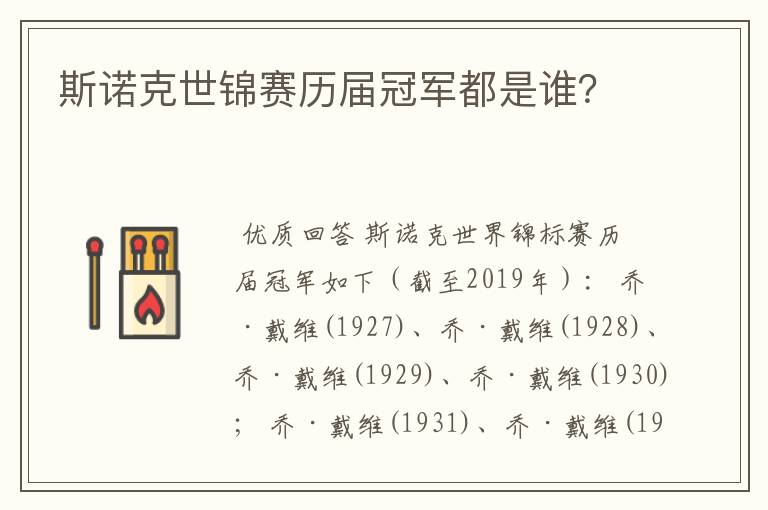 斯诺克世锦赛历届冠军都是谁?