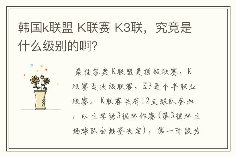 韩国k联盟 K联赛 K3联,究竟是什么级别的啊?