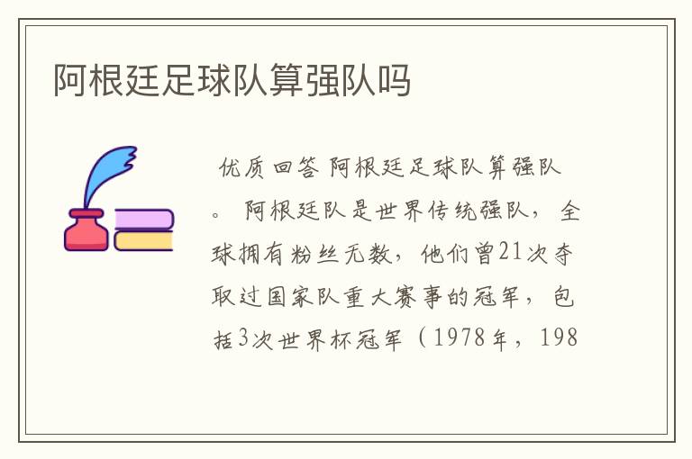 阿根廷足球队算强队吗