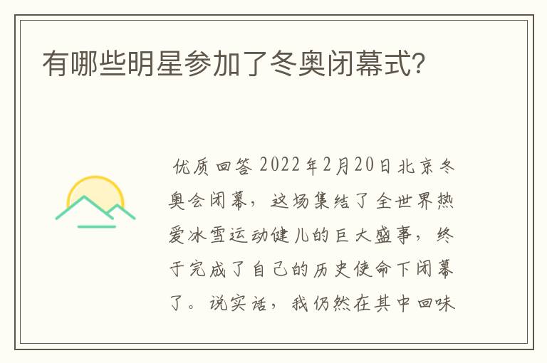 有哪些明星参加了冬奥闭幕式?