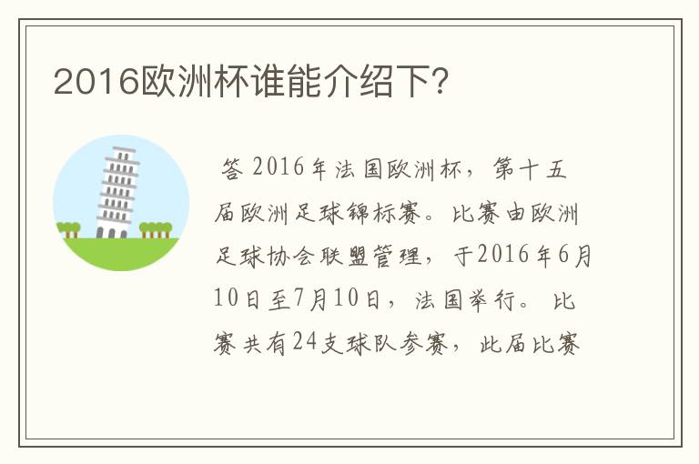 2016欧洲杯谁能介绍下?