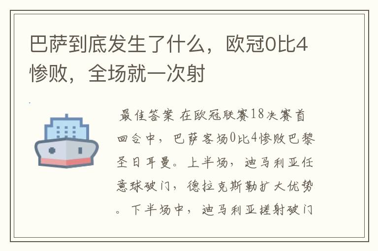 巴萨到底发生了什么,欧冠0比4惨败,全场就一次射