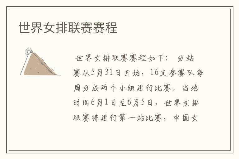 世界女排联赛赛程