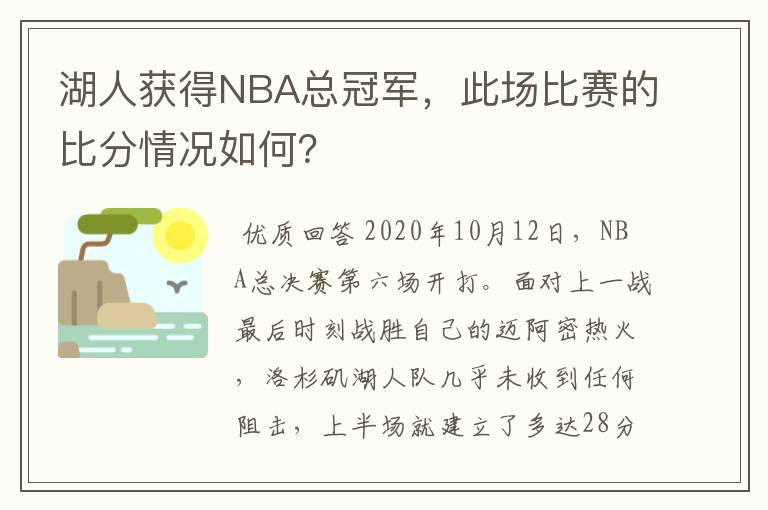 湖人获得NBA总冠军,此场比赛的比分情况如何?