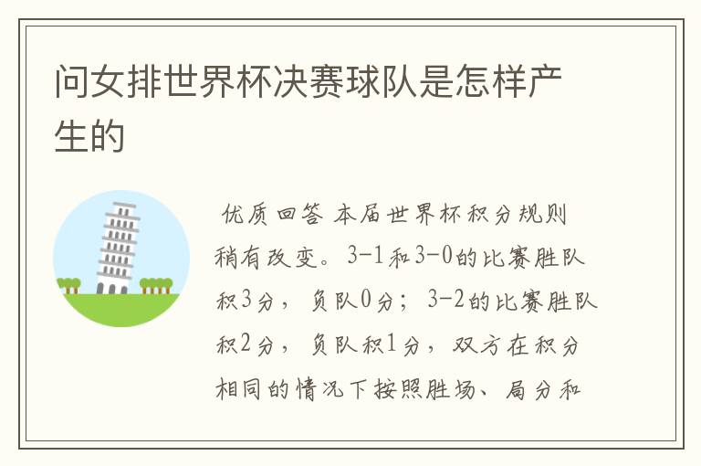 问女排世界杯决赛球队是怎样产生的